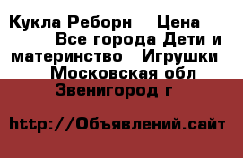 Кукла Реборн  › Цена ­ 13 300 - Все города Дети и материнство » Игрушки   . Московская обл.,Звенигород г.